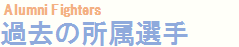 過去の所属選手